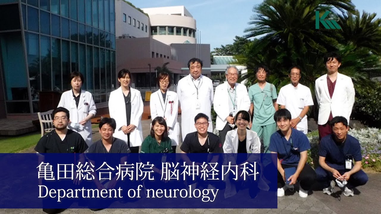 亀田総合病院 脳神経内科 【採用ムービー】 / Department of neurology, Kameda Medical Center(採用情報)