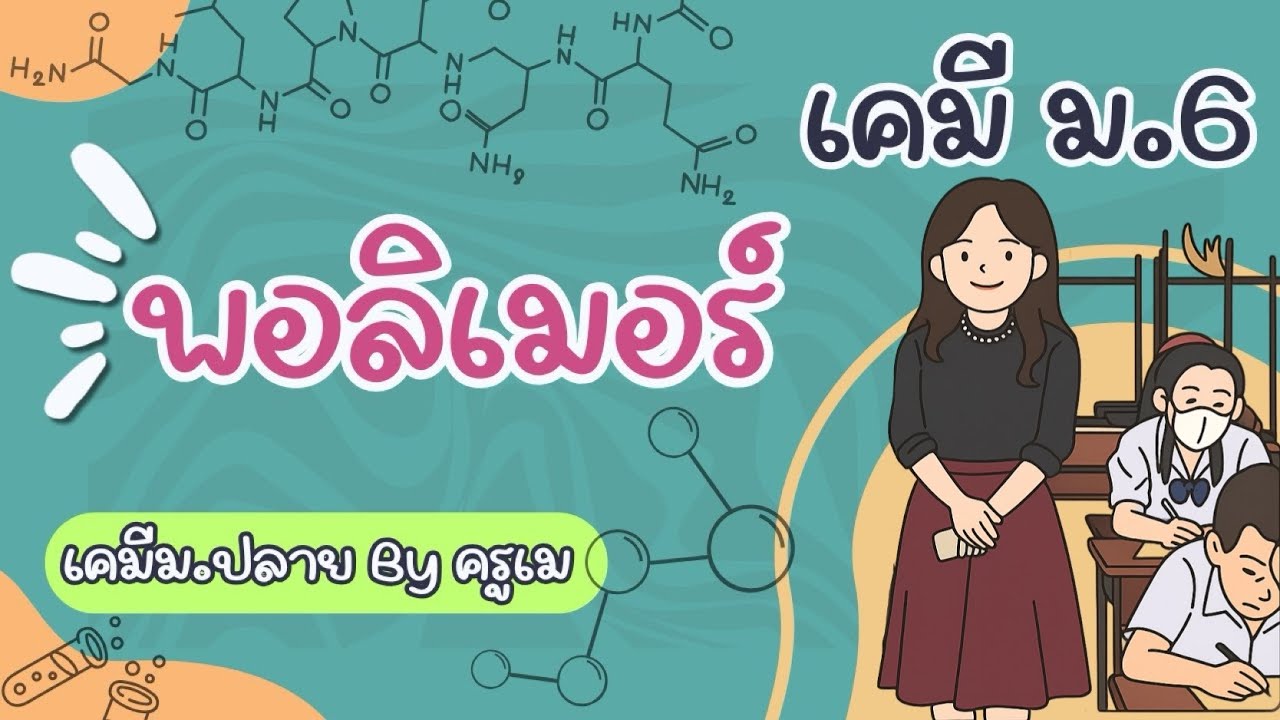 เคมี ม.6 : พอลิเมอร์ (polymer)