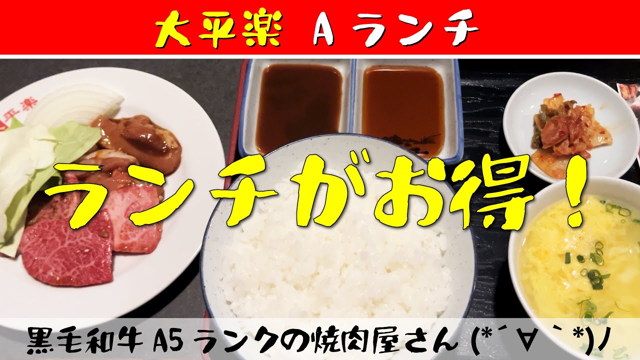 【佐世保ごはん/焼肉屋さん】大平楽 Taiheiraku Aランチ 950円