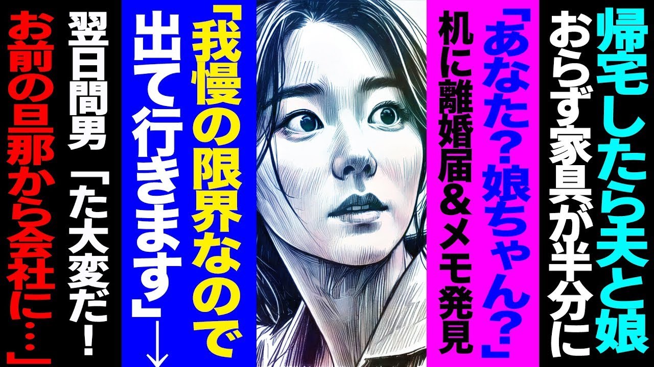 【漫画】帰宅すると夫と娘が消え家具は半分…机の上に離婚届とメモ「我慢の限界」→翌日、間男から悲鳴の電話が来た修羅場