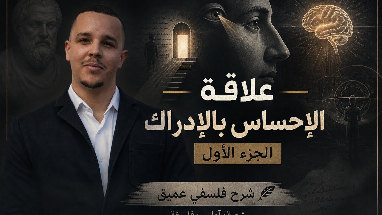علاقة الاحساس بالادراك بطريقة المخططات الذكية وبطريقة احترافية 