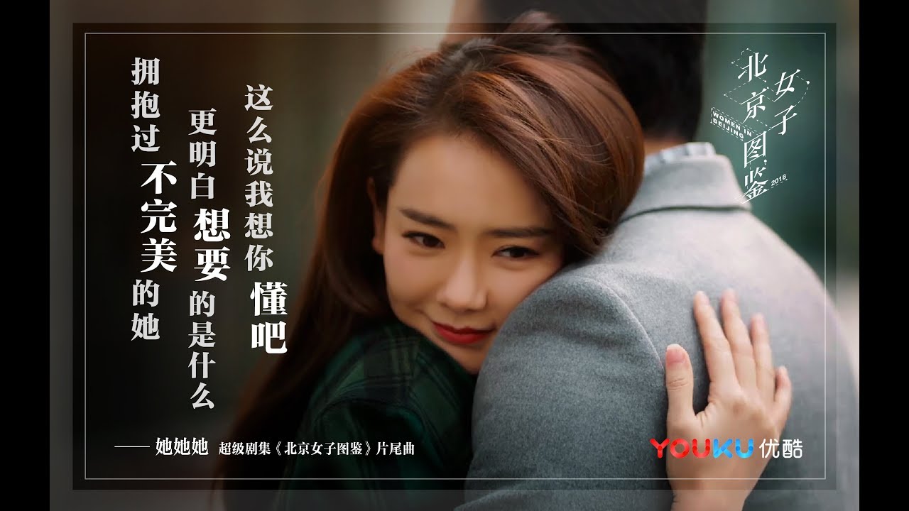 《北京女子图鉴》片尾曲《她她她》MV上线 戚薇感性演绎北漂十年 优酷4月10日独家上映