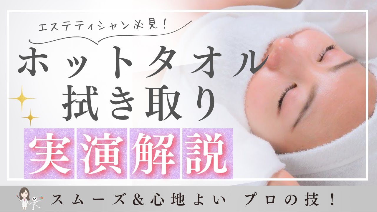 【ホットタオル拭き取り】エステ講師直伝！スムーズで心地良い拭き取り手順