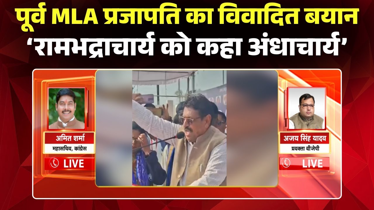RD Prajapati Statement: पूर्व MLA ने कथावाचकों पर दिया विवादित बयान। बोले-'जूतों की माला पहनाकर..'