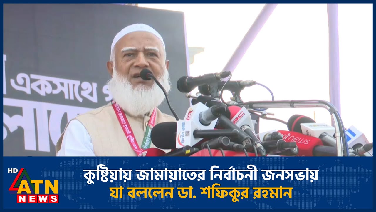 কুষ্টিয়ায় জামায়াতের নির্বাচনী জনসভায় যা বললেন ডা. শফিকুর রহমান | Jamaat | Election | ATN News