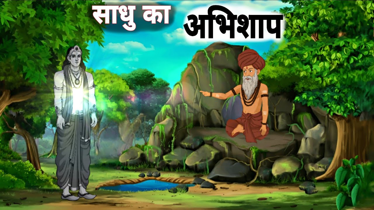 साधु का अभिशाप और अत्याचारी राजा😱 | Sadhu Ka Abhishap | Moral Stories | Hindi Kahaniyan 