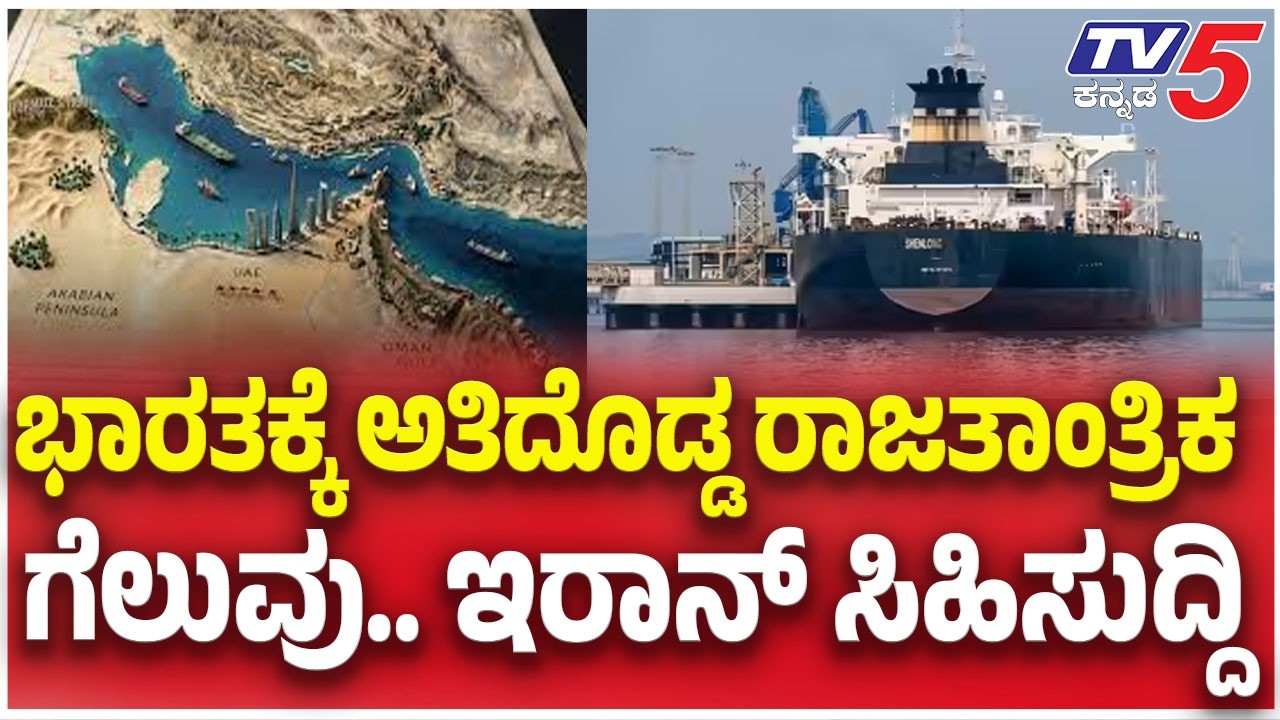 Iran Good News For India | ಭಾರತಕ್ಕೆ ಅತಿದೊಡ್ಡ ರಾಜತಾಂತ್ರಿಕ ಗೆಲುವು ಇರಾನ್ ಸಿಹಿಸುದ್ದಿ