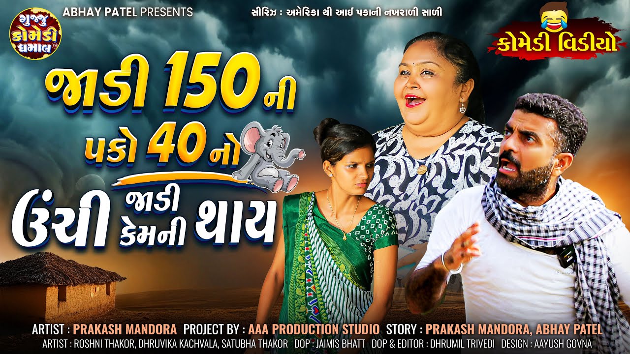 Prakash Mandora | Jadi 150 Ni Pako 40 No Jadi Unchi Kemni Thay | #prakashmandoracomedy #gujjucomedy