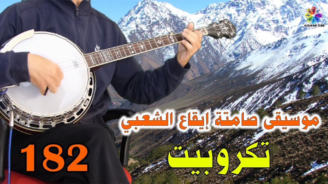 Azawan Tube Banjo Tachlhit Instrumentale Tagropit 2024♫موسيقى أمازيغية صامتة بنجو تشلحيت تكروبيت