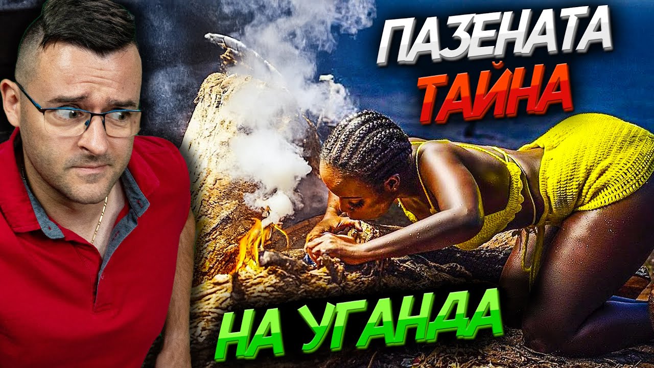 Имат ТАЙНИ - 50 Факта за УГАНДА