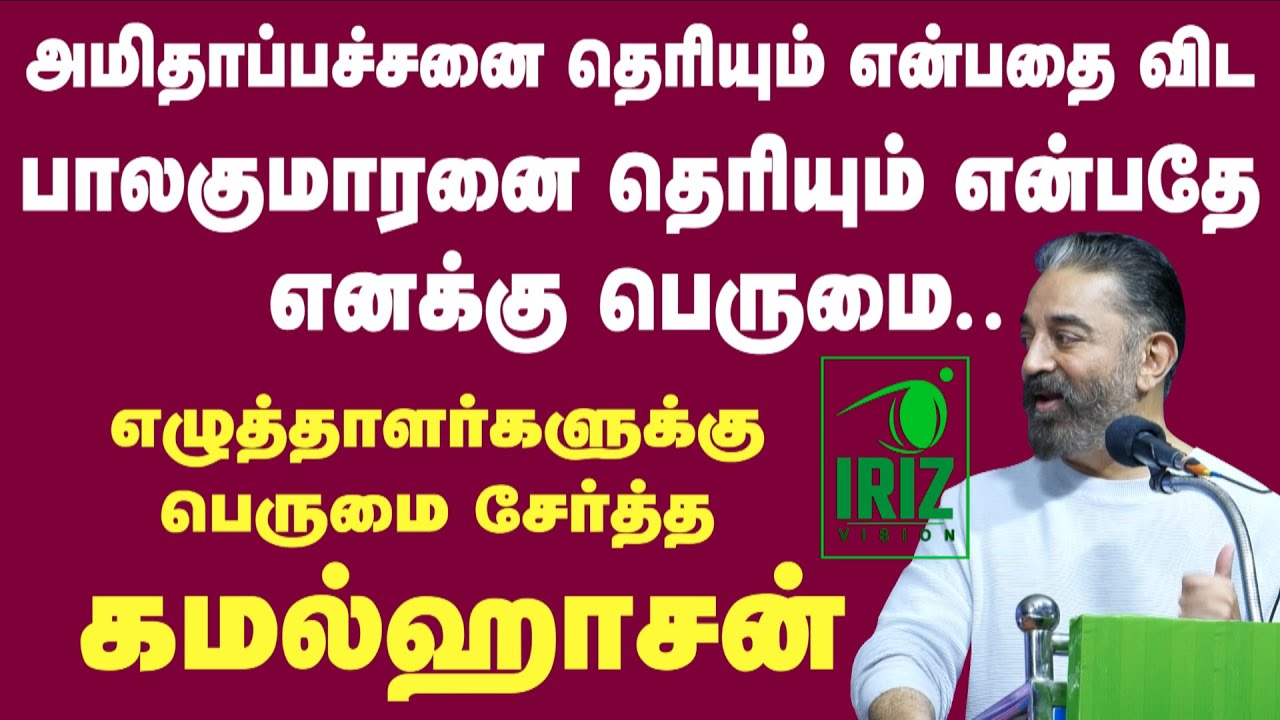 kamal haasan speech tamil | chennai book fair | iriz Vision