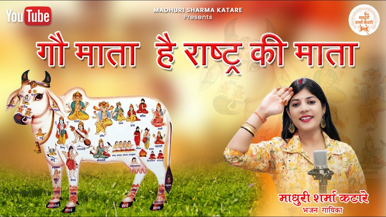गौ माता है राष्ट्र की माता | माधुरी शर्मा कटारे | विशेष भजन 2025