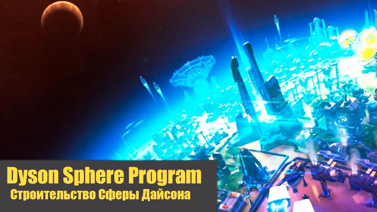 Готовимся к Строительству Сферы Дайсона - Часть 1 - Dyson Sphere Program #15