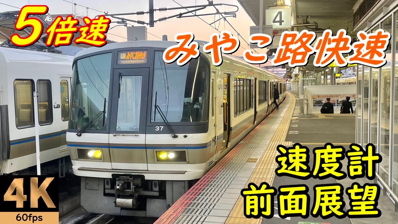 【5倍速 速度計 前面展望】みやこ路快速★京都→奈良★4K/60fps★JR西日本221系