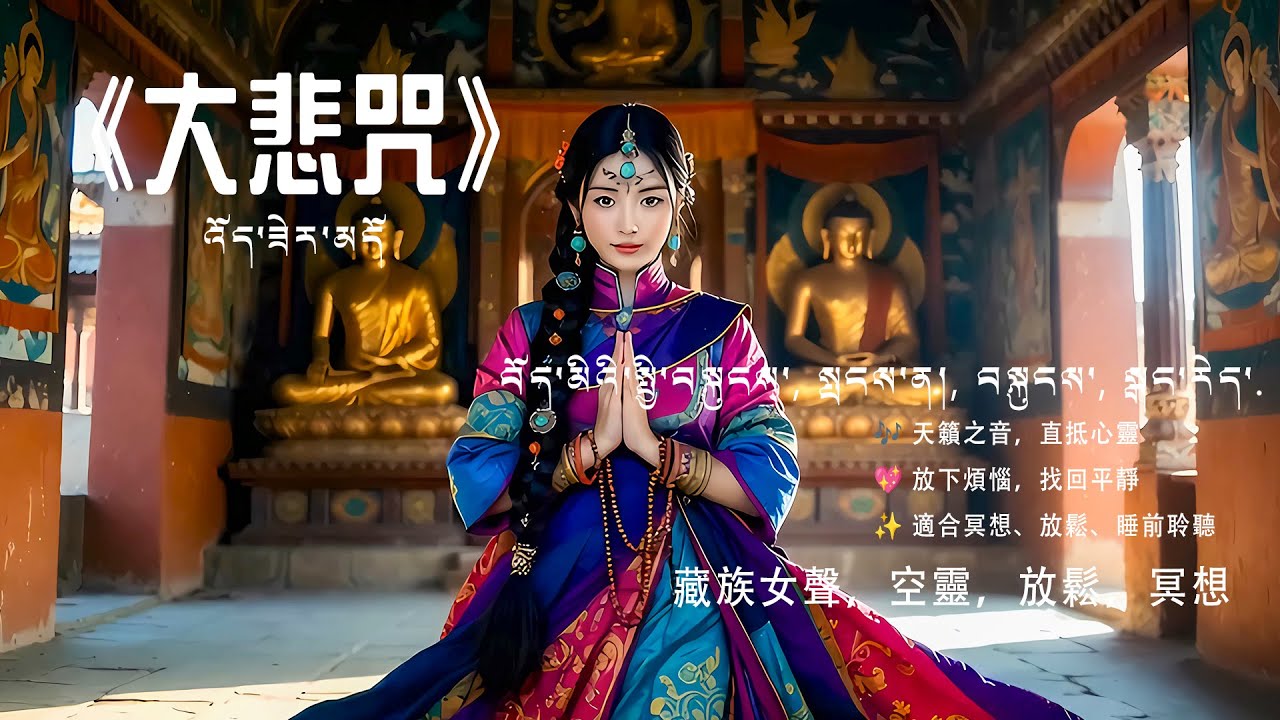 生活不順心？大悲咒讓你心想事成，事事順利！✨#大悲咒 #大悲咒完整版本 #大悲咒持誦 #大悲咒  #睡眠音樂 #深度睡眠 #放鬆音樂 #療癒音樂 #緩解焦慮 #失眠困擾 #心靈療癒