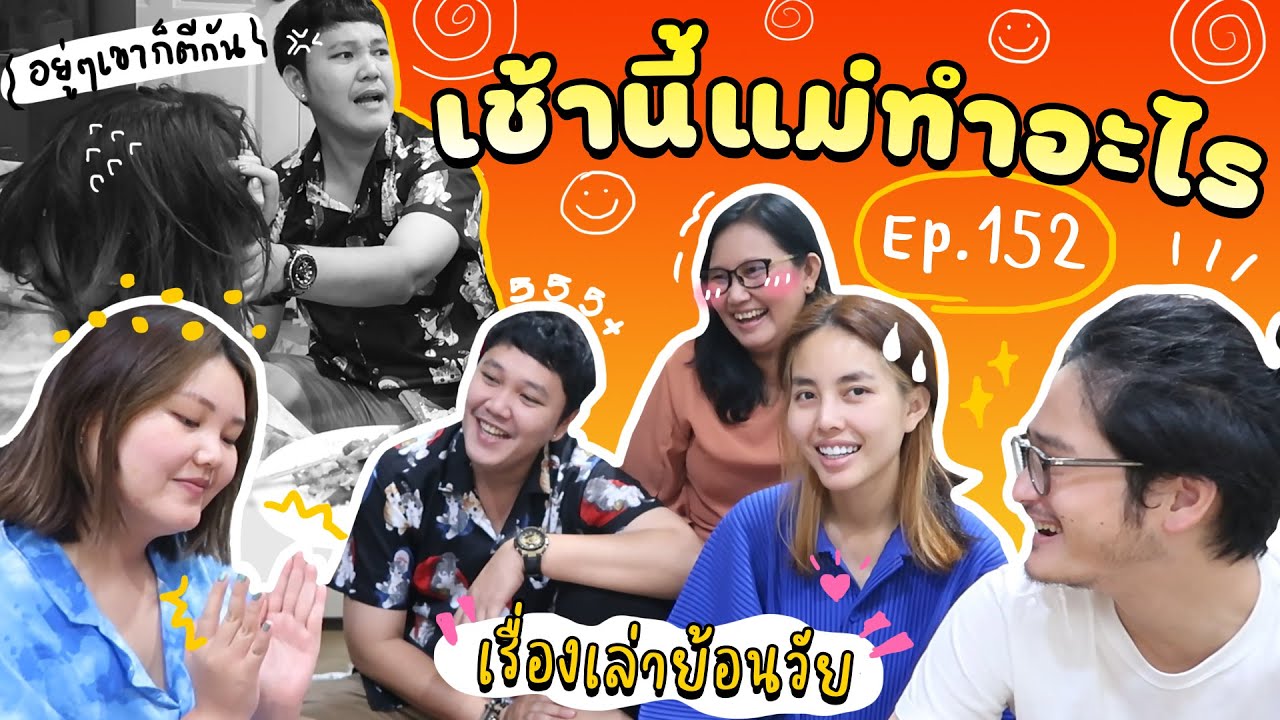 เช้านี้แม่ทำอะไร EP.152 ตอน ข้าวผัดปูและเรื่องความภูมิใจในวัยเด็ก 👧🏻👦🏻✌🏻 l Bew Varaporn