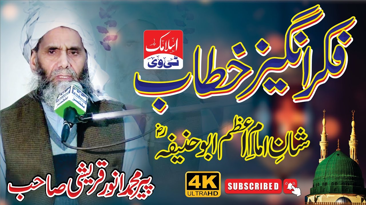 Shan E Imam Azam Abu Hanifa (r.a) | Allama Muhammad Anwar Qureshi Shb | at Masjid Hanfia Ghusia