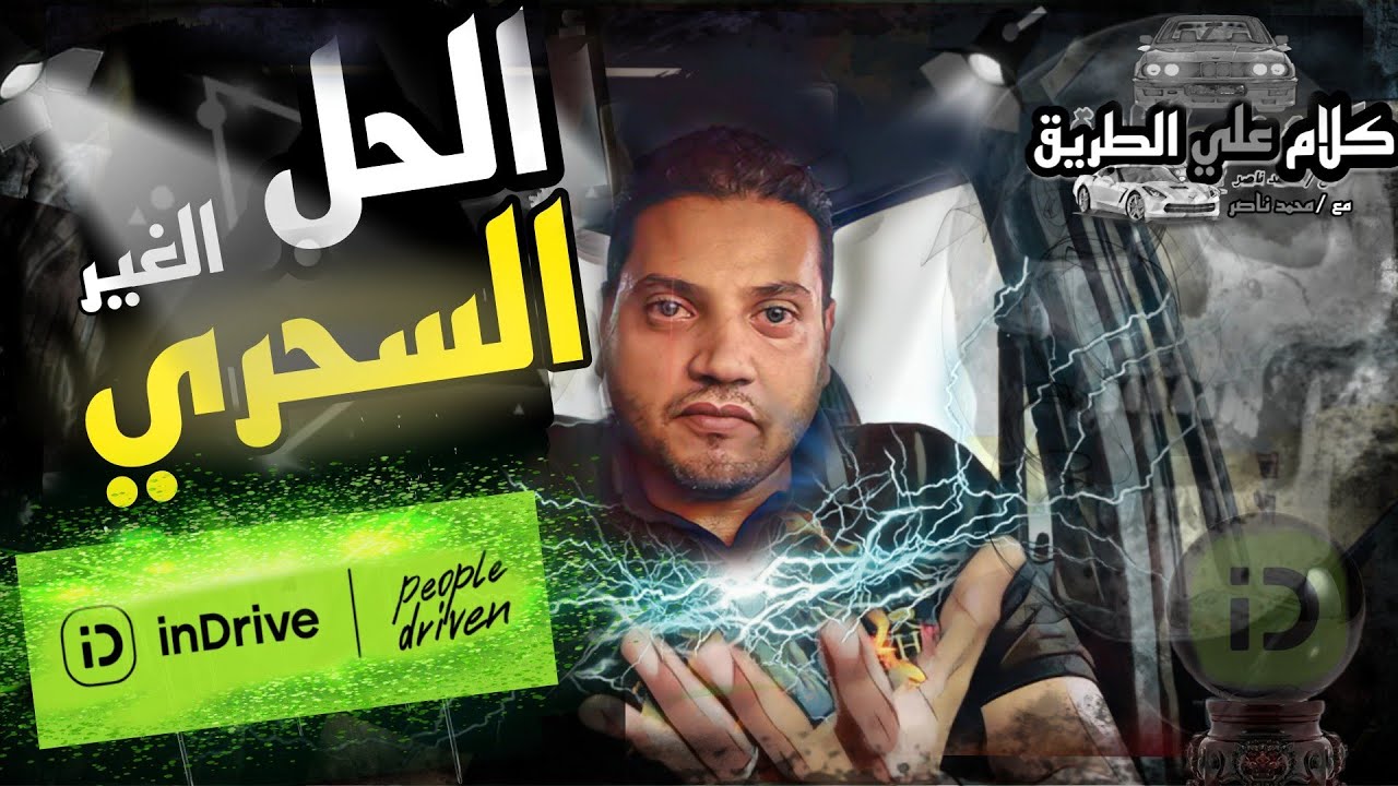 إزاي تأخد الاوردر في إن درايڤر بسرعة وبسهولة وبدون خطف