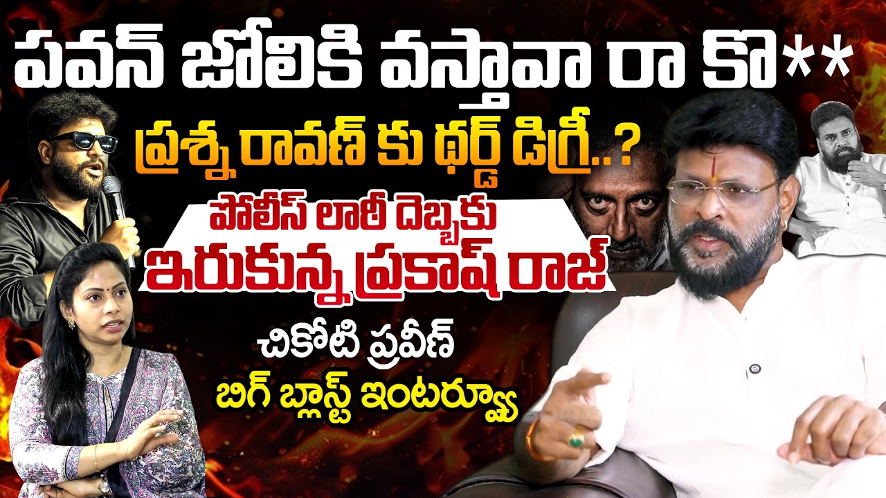 Chikoti Praveen's Exclusive Interview | Politics, Business & Controversies | Andhraprabha News