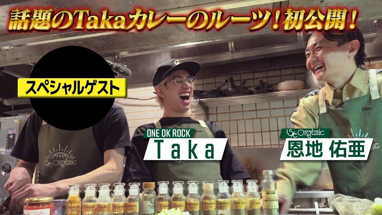 【話題のTakaカレー！】本格始動第1弾！知られざるルーツを初公開！超大物ゲストも登場！（前編）