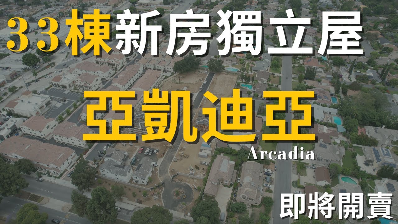 最適合新移民無縫接軌的城市Arcadia即將有33棟新房上市啦！|學區房 鐵門社區 低地稅 生活機能便利到極點！