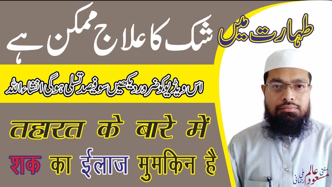 Shak Ka Ilaj Mumkin Hai | Taharat Me Wasawasa Khatm Hoga | Shak Waswasa Galat Hai | Taharat Ke Masle