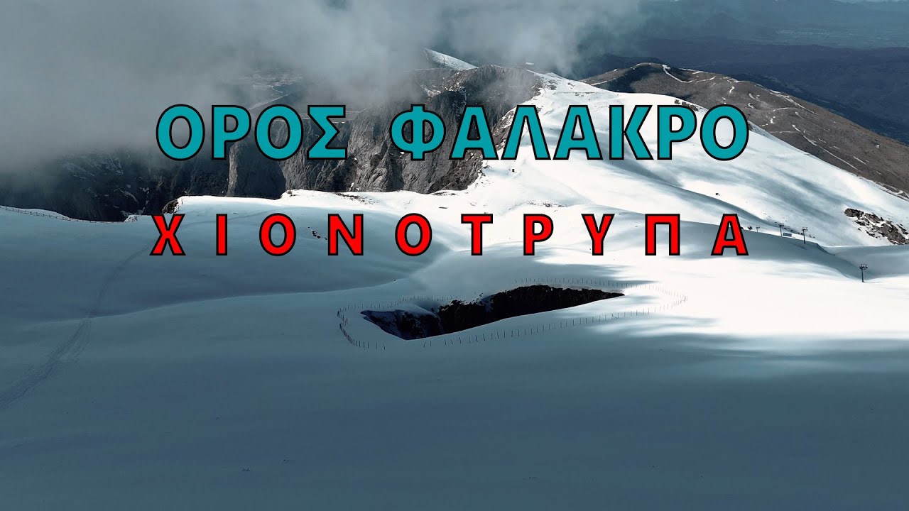 Ορος Φαλακρο και το βαραθρο της Χιονοτρυπας/ Cinematic