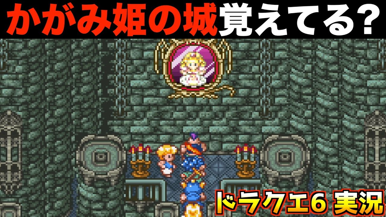 フォーン城のイベント覚えてる？【ドラクエ6 実況026】