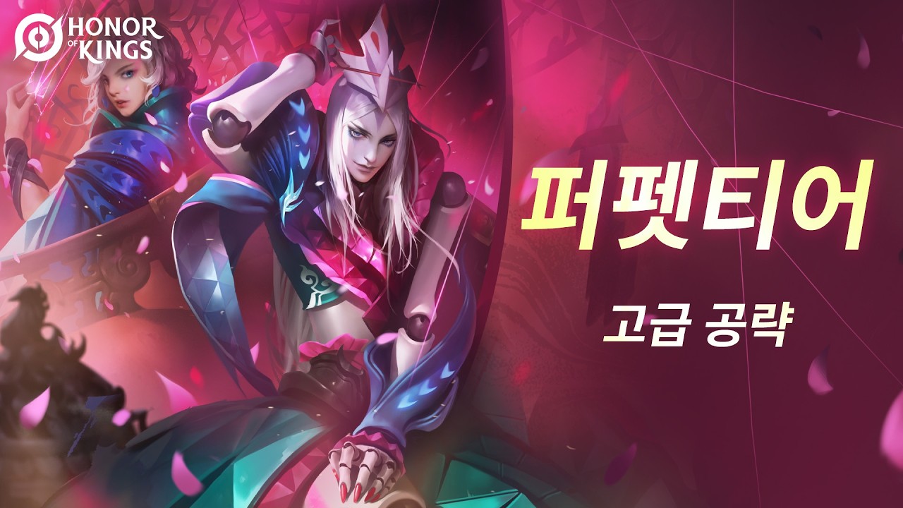 퍼펫티어 | 콤보 튜토리얼 | 아너 오브 킹즈(왕자영요 글로벌)