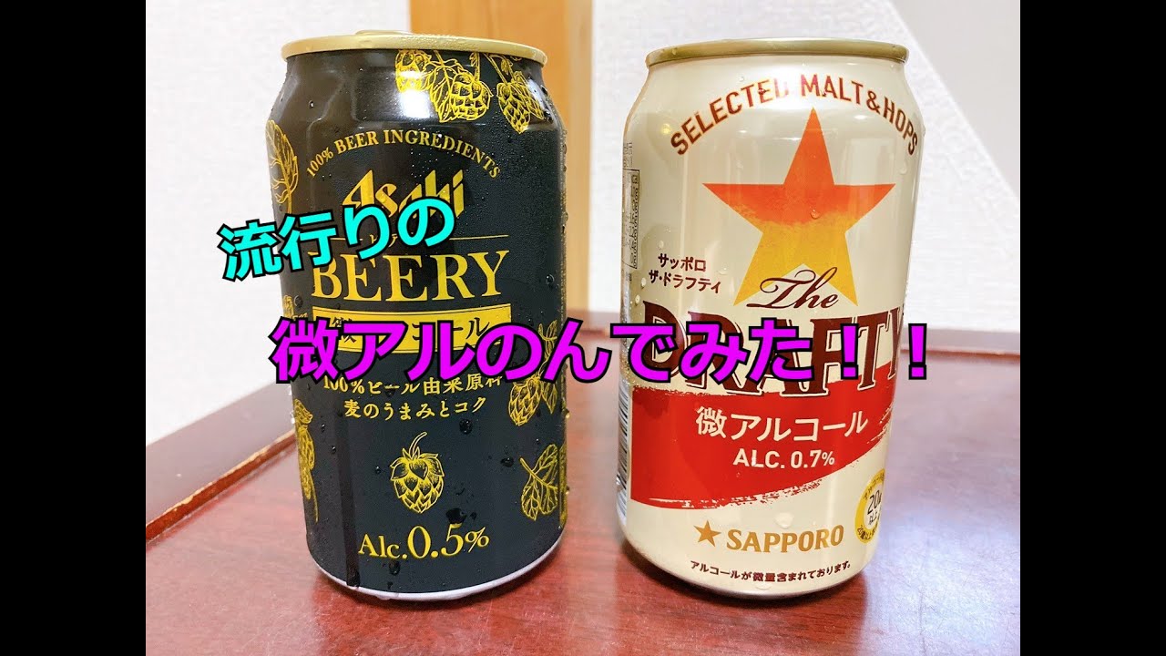 微アルってほんまにうまいんか！？