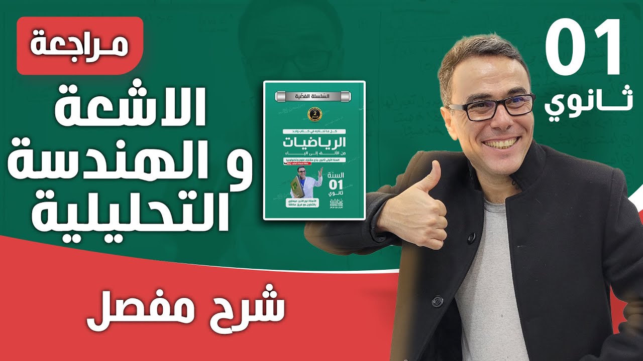 الاشعة و الهندسة التحليلية من الالف الى الياء  للسنة الاولى ثانوي