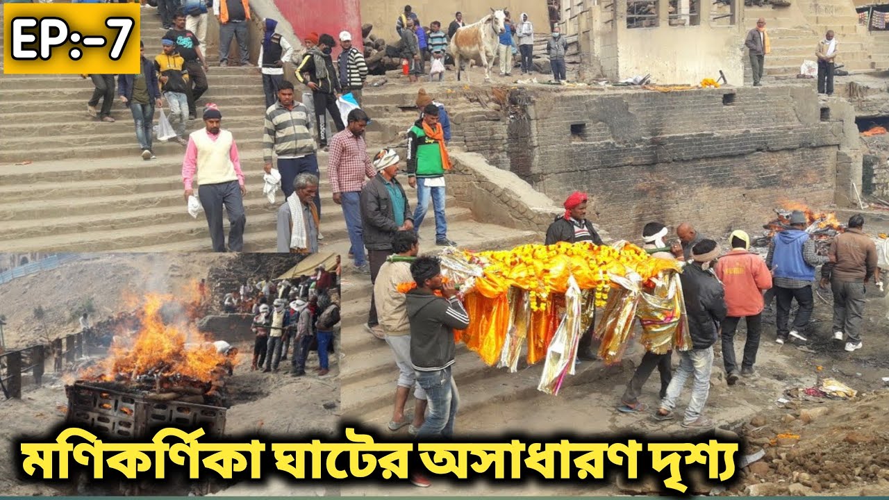 EP:-7 তন্ত্রসাধক দের মণিকর্ণিকা ঘাট || অসাধারণ দৃশ্য এই ঘাটের | Manikarnika Ghat, manikarnika_kashi,