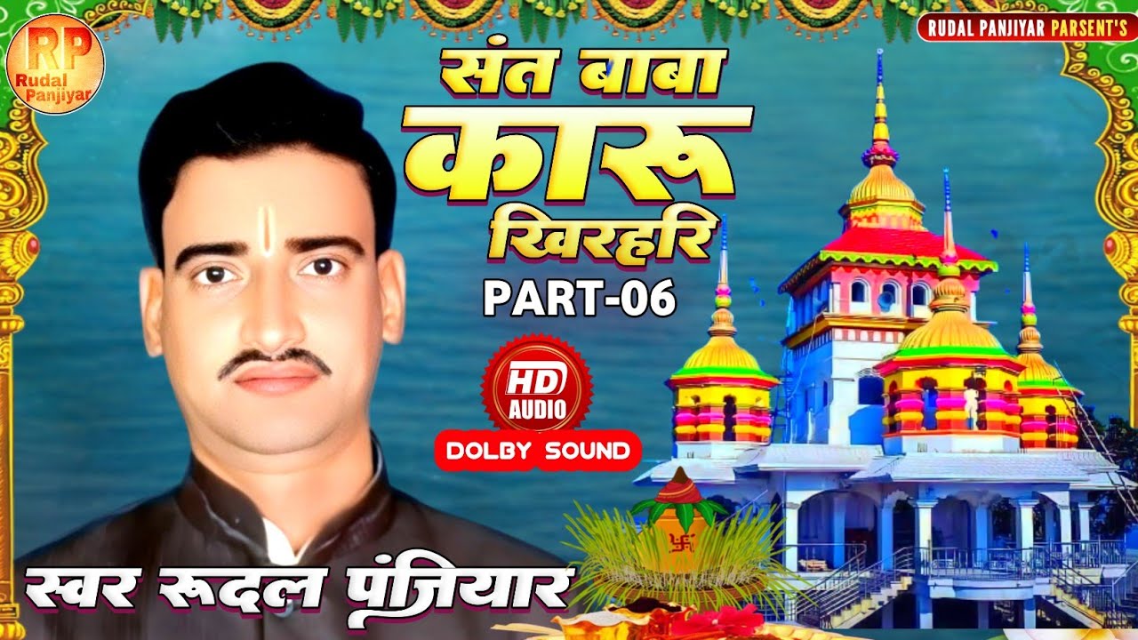 संत बाबा कारू प्रसंग  || गायक-रुदल पंजियार || Karu Baba. Rudal Panjiyar Ka Bhagat