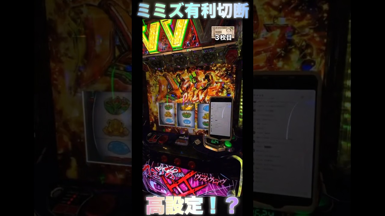 ヴァルヴレイヴ　ミミズ切断　#ヴァルヴレイヴ　#ミミズ　#高設定 #パチスロ