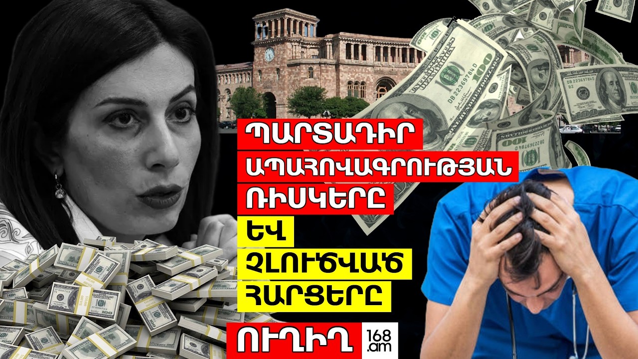 #ՀԻՄԱ. ԱՌՈՂՋՈՒԹՅԱՆ ՊԱՐՏԱԴԻՐ ԱՊԱՀՈՎԱԳՐՄԱՆ  ՌԻՍԿԵՐԸ ԵՎ ՉԼՈՒԾՎԱԾ ՀԱՐՑԵՐԸ. #ՈՒՂԻՂ