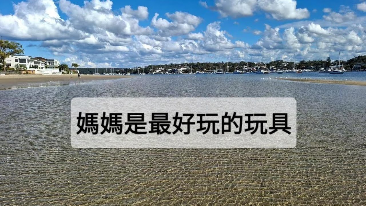 ［粵語］媽媽是最好的玩具