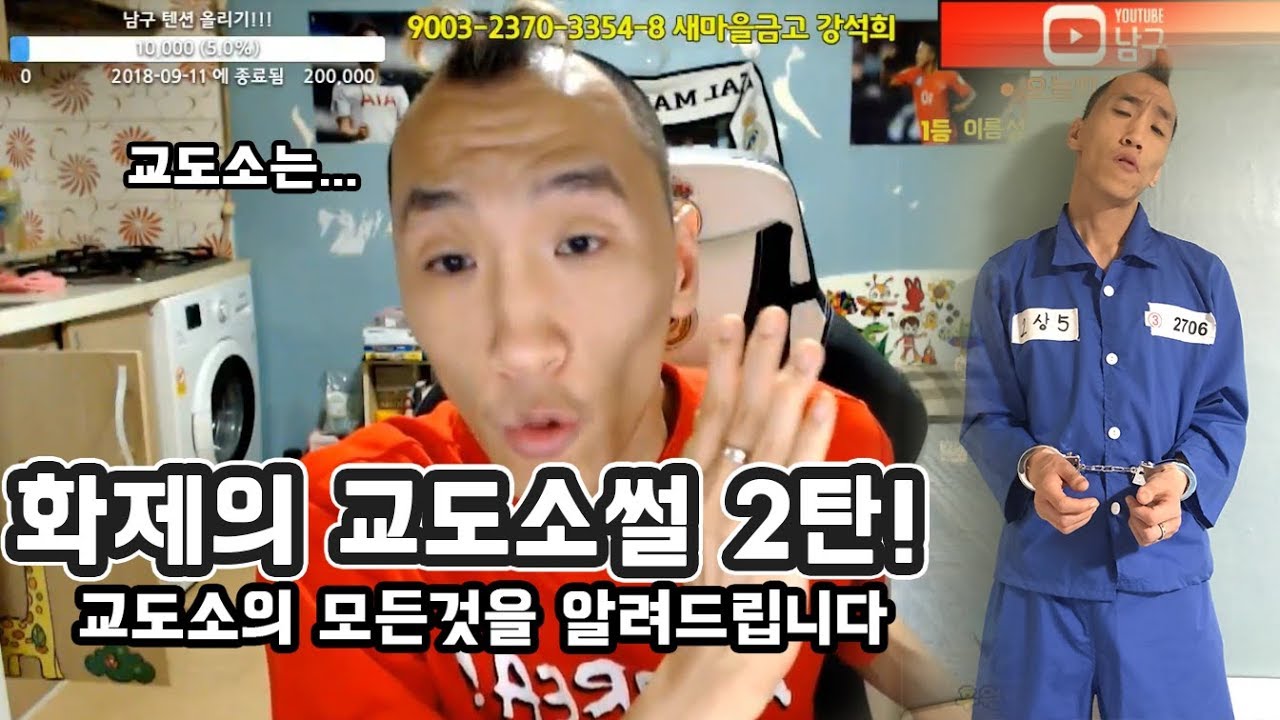 남구.Ssul 화제의 교도소썰 2탄!! 교도소의 모든것을 알려드립니다!!