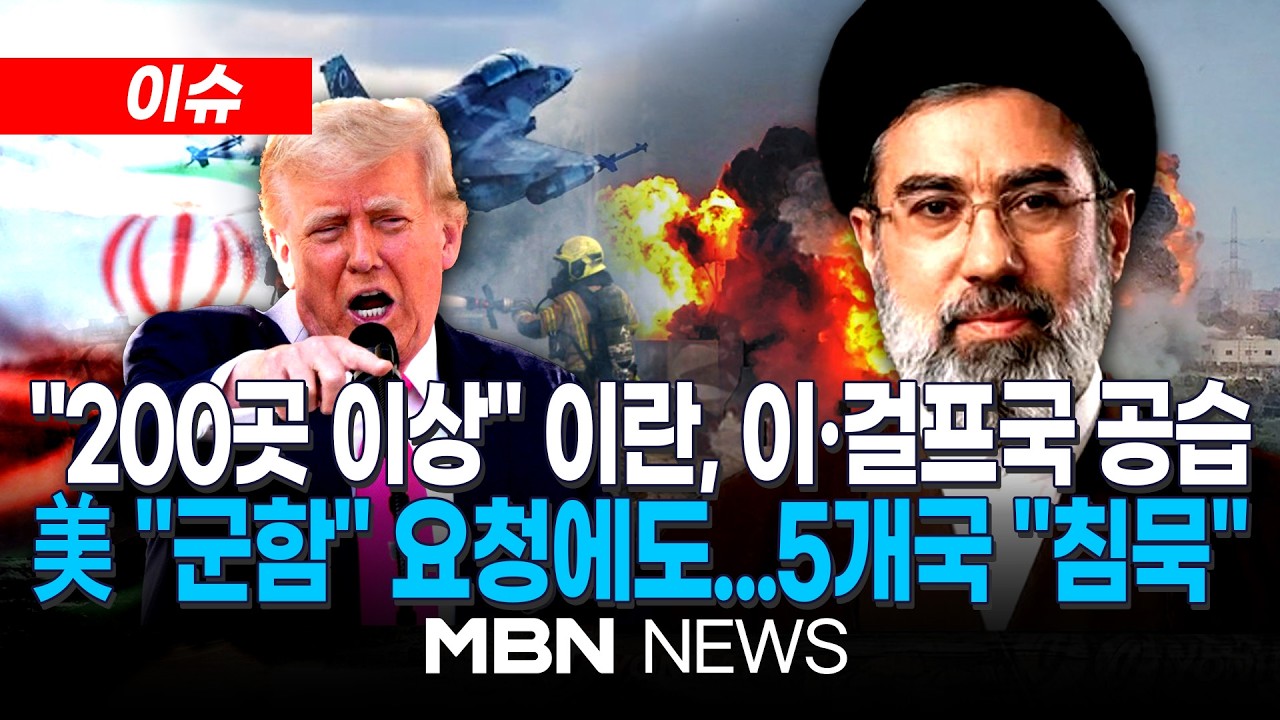 [이슈] 이란, 이스라엘·걸프국 겨냥 보복 공습 이어가…이스라엘 