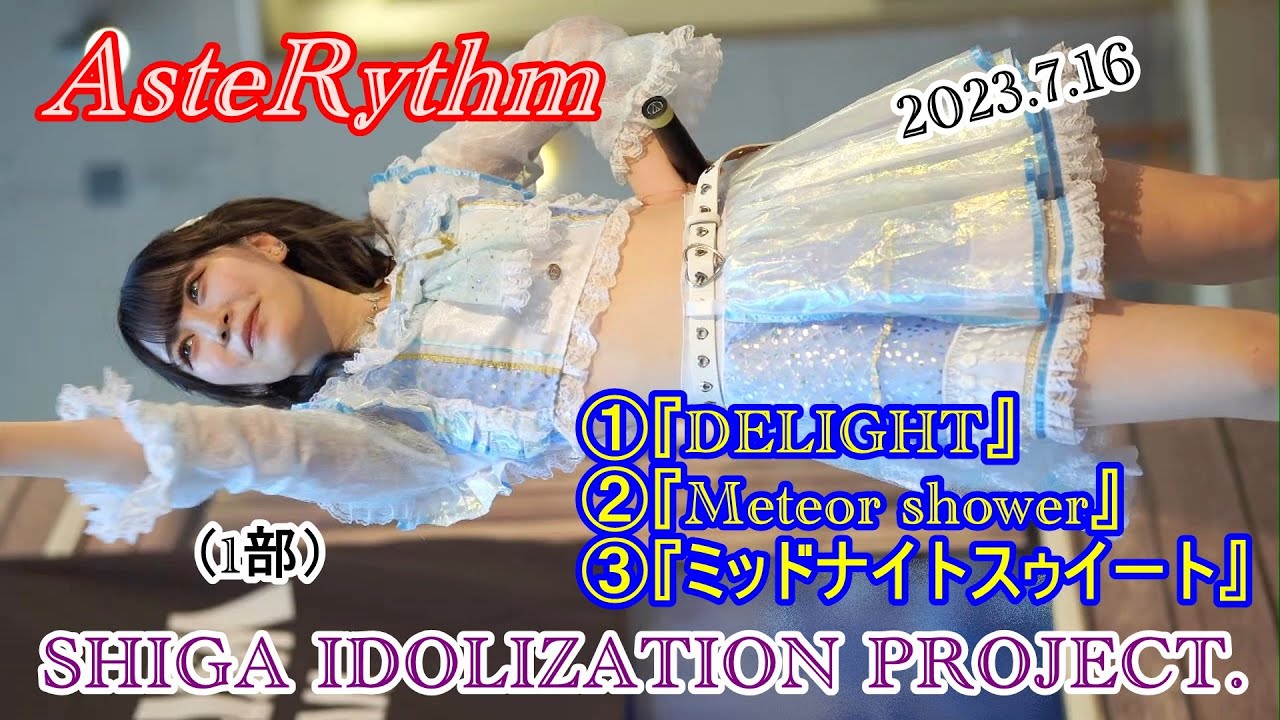 2023 7 16 AsteRythm1部 ①②③ SHIGA IDOLIZATION PROJECT ＠AQUA21