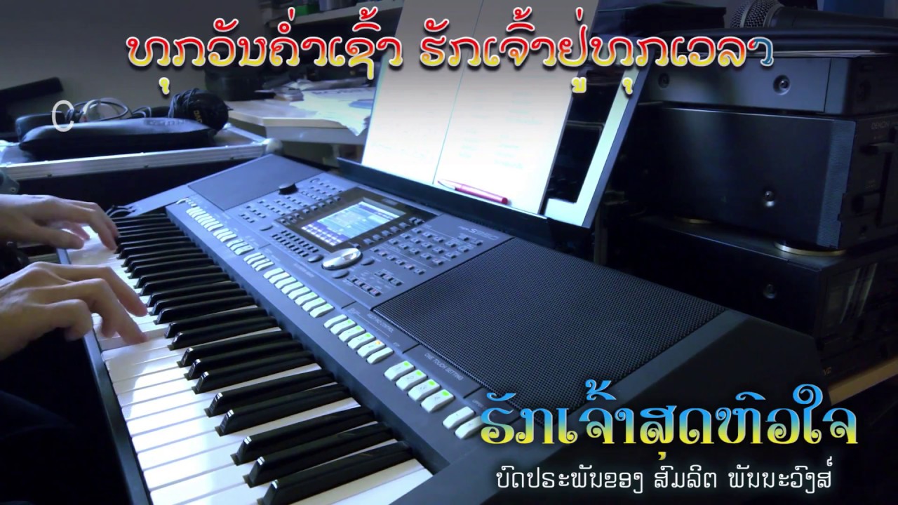 ເພງ “ຮັກເຈົ້າສຸດຫົວໃຈ”... (ຊາຍ) - Instrumental