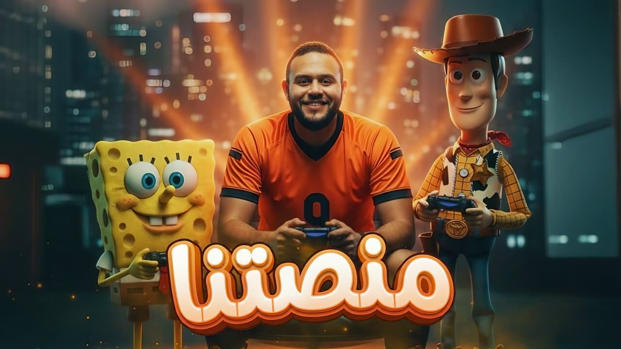 التسجيل ع منصه عمو اسماعيل ❤️‍🔥