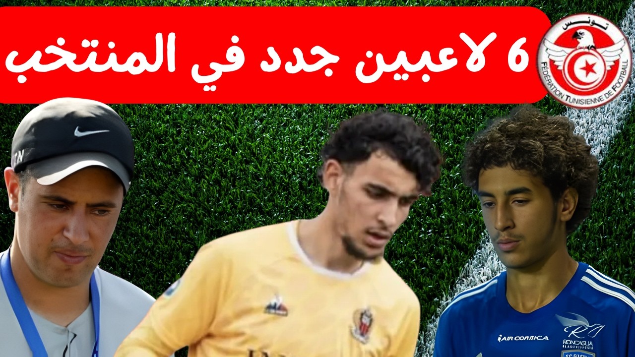 عيسى المديني لاعب جديد في صفوف المنتخب 🔥 ⚽ 6 لاعبي مستقبل تونس إسحاق زنطور أحلم بتمثيل نسور قرطاج