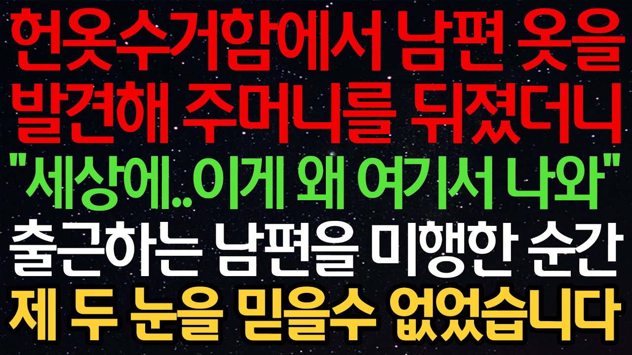 실화사연-헌옷수거함에서 남편 옷을 발견해 주머니를 뒤졌더니 “세상에..이게 왜 여기서 나와” 출근하는 남편을 미행한 순간 제 두 눈을 믿을수 없었습니다