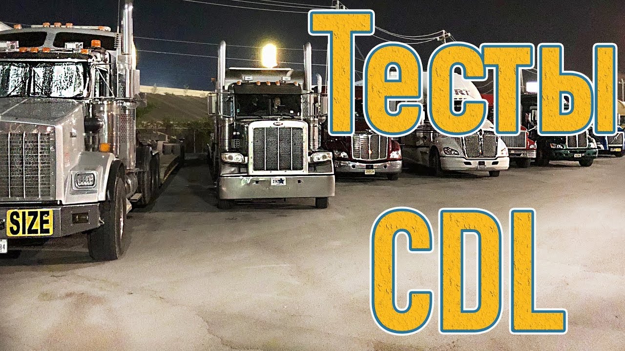 Cдача ТЕСТОВ на CDL. Получение пермита CDL. DB#90
