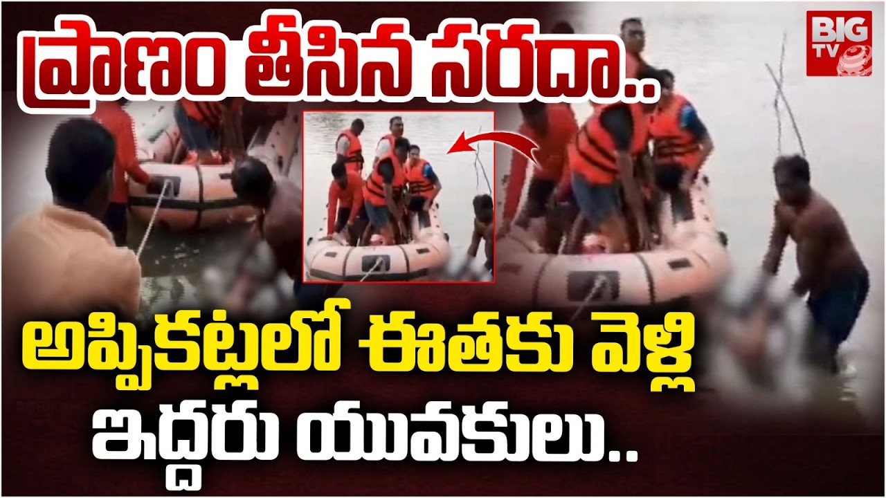 ప్రాణం తీసిన సరదా..|  Appikatla Tragedy Incident | Bapatla Boys News | BIGTV