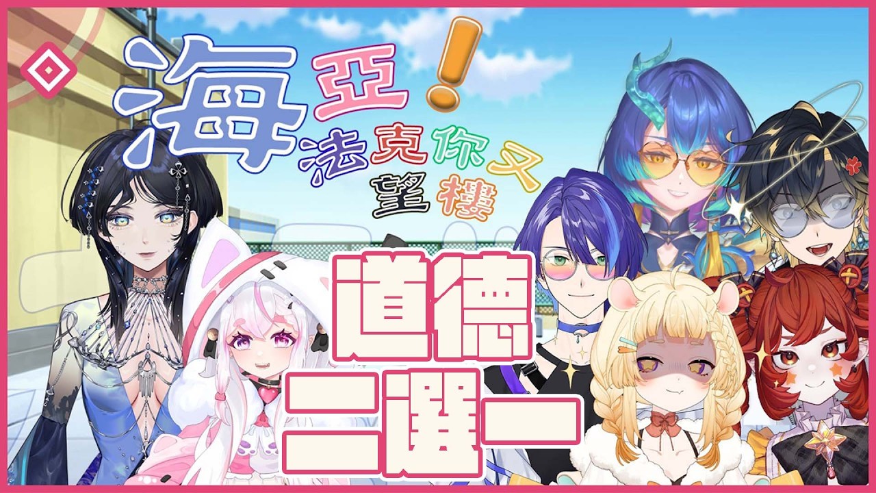 【#你又望樓】新朋友加入！！道德二選一！！FT.北門76、尼皮、艾爾法、賴四期🐹🌻【咲鼠】#ReLiveProject #台v #初見歡迎