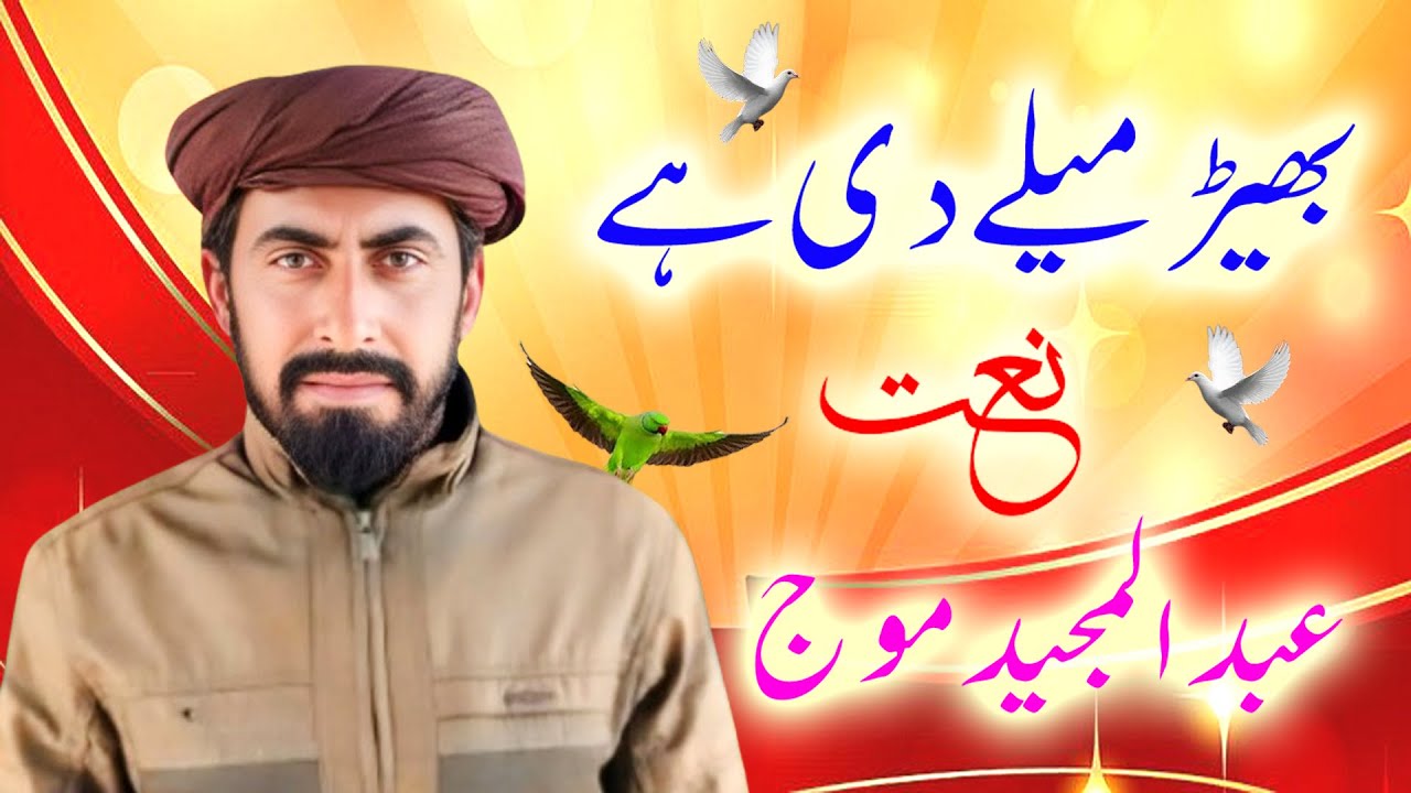 Bheer Mely De Hy | New Saraiki Punjabi Naat Sharif | Abdul Majeed Moj | 2025 | Waseeb Islamic