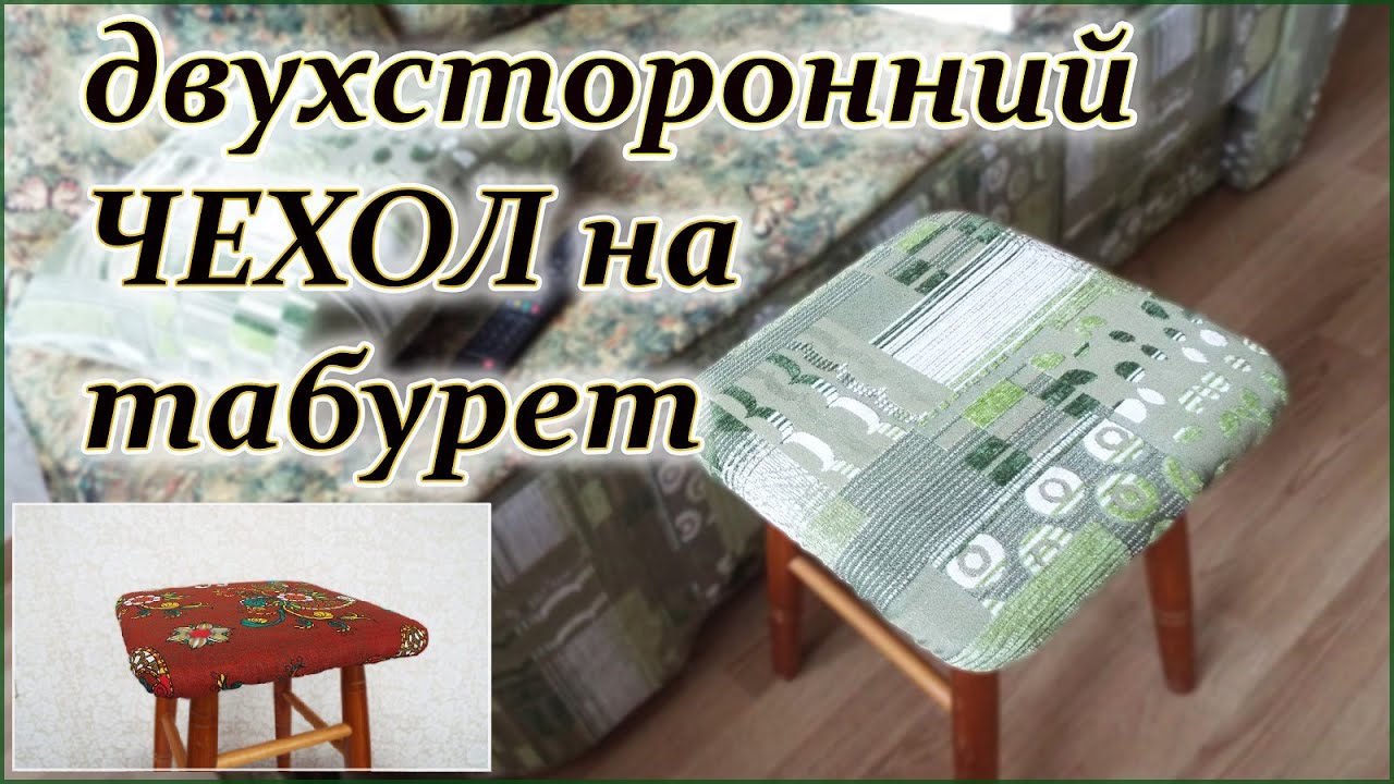 DIY. Двухсторонний чехол на табурет сидушка. Double-sided cover on the stool