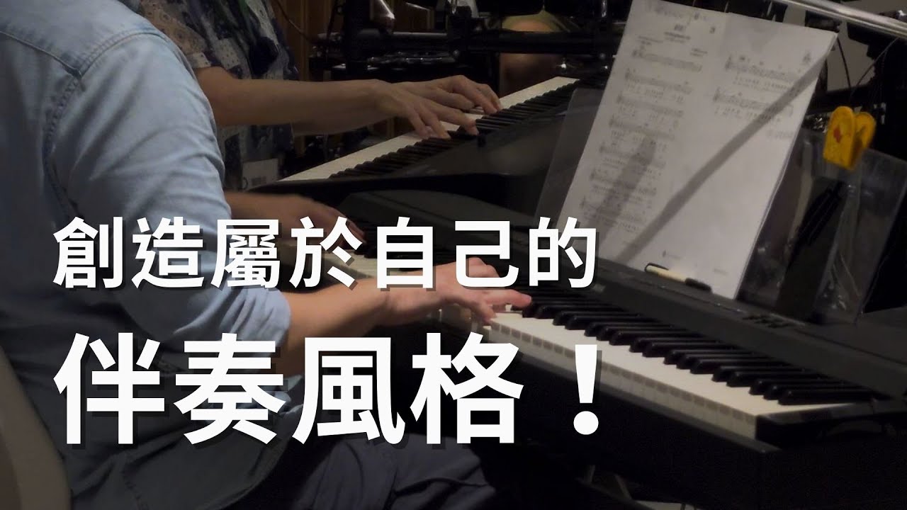 【創造屬於自己的伴奏風格！】6/28（三）