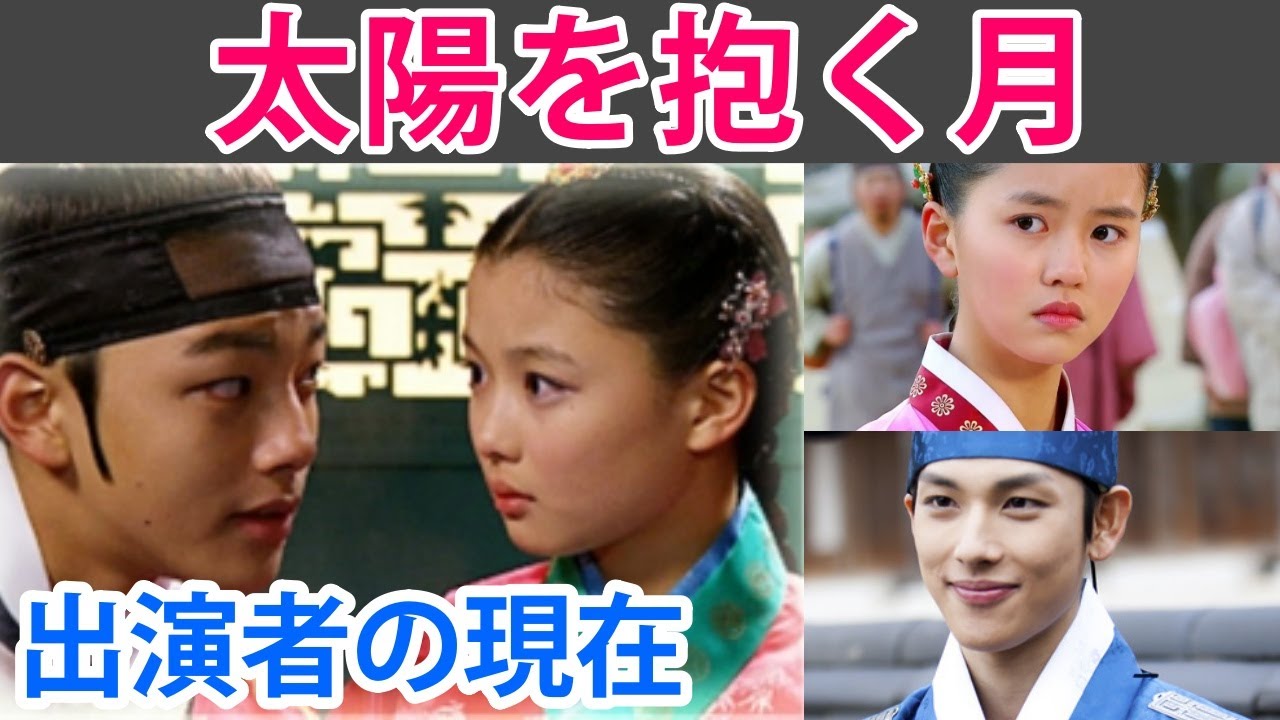 【太陽を抱く月の子役】4人の現在は？画像や出演作品も紹介！